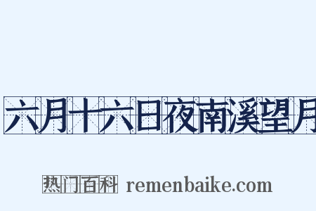 六月十六日夜南溪望月是什么意思的图片